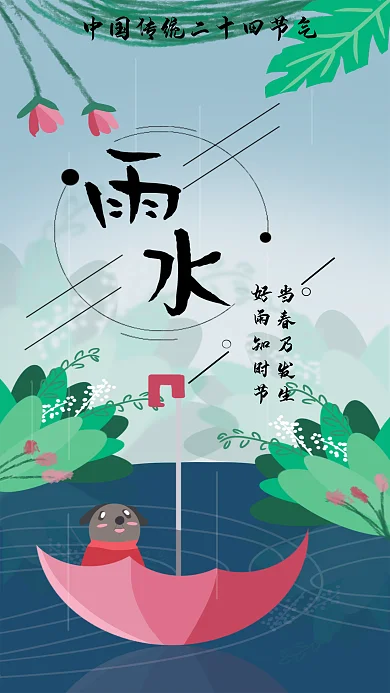 中国传统二十四节气之雨水海报封面手机壁纸