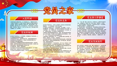 党员之家展板展架 党建海报 背景墙