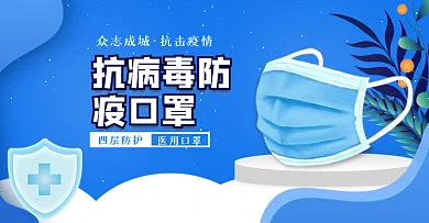 简约蓝色口罩防病毒banner海报