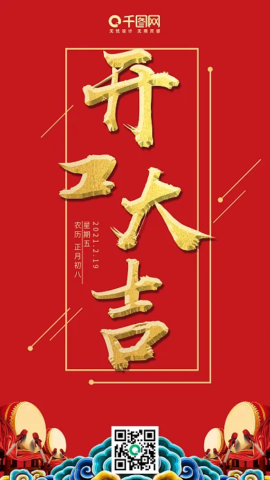 2018狗年初八开工大吉红色喜庆手机用图