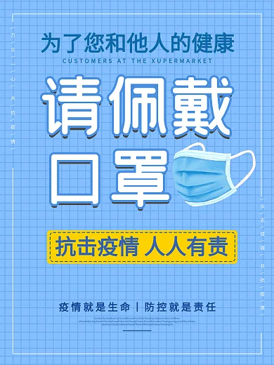新冠病毒疫情超市佩戴口罩未带口罩勿入海报