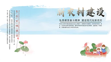 新农村建设展板设计