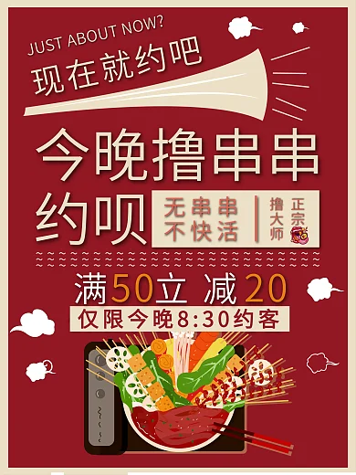 原创特色美食烧烤麻辣火锅冷锅串串海报