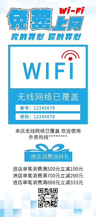 店鋪商店免費(fèi)WIFI無線上網(wǎng)宣傳展架