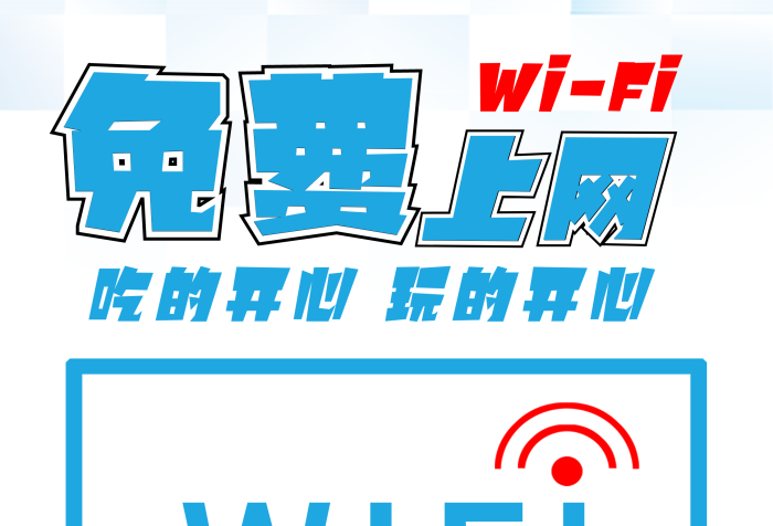 賬號密碼WIFI無線上網(wǎng)宣傳展架
