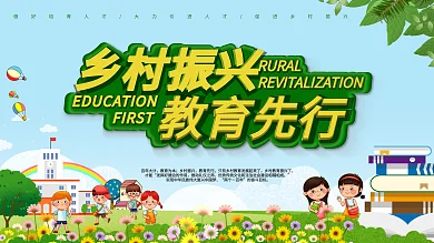 蓝天草地绿色风格乡村振兴教育宣传展板