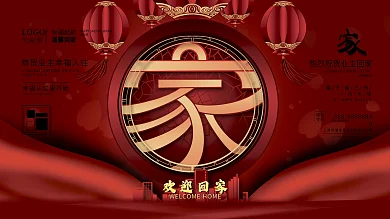 地产风格欢迎业主回家展板