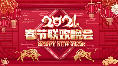 原创红色喜庆联欢晚会展板