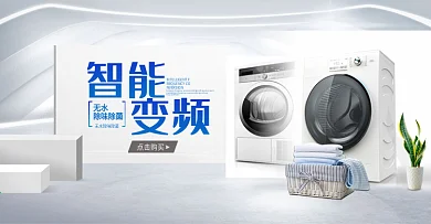 电商海报首屏大气简约洗衣机BANNER