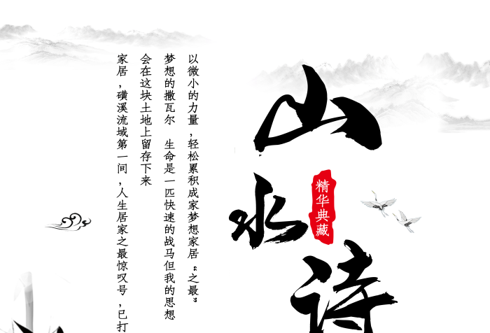 精華典藏中國(guó)風(fēng)PSD分層山水詩(shī)
