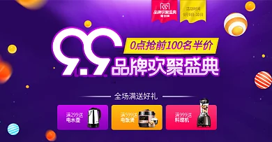 紫色促销99品牌欢聚盛典淘宝banner99大促