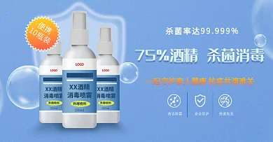 原创抗疫75酒精消毒液喷雾banner