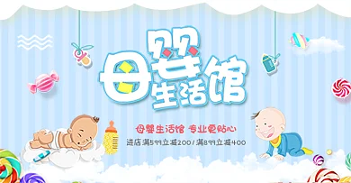 蓝色条纹背景卡通糖果母婴生活馆促销海报