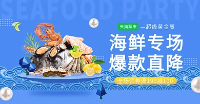 天猫超市蓝色微立体海鲜促销banner