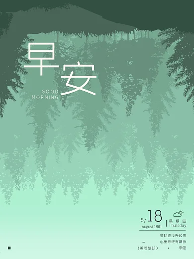文艺早安绿色森林日历海报设计微信配图