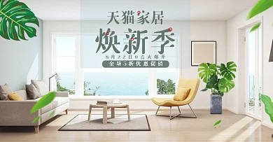小清新日用家居焕新季促销电商banner