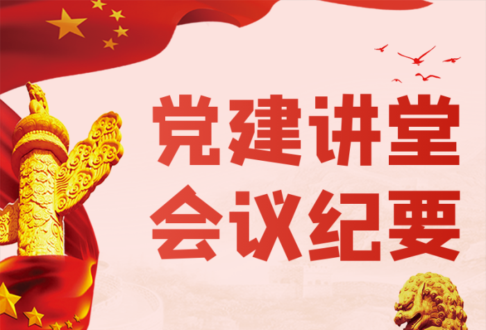 黨建講堂工作重點(diǎn)黨政會(huì)議紀(jì)要文章長(zhǎng)圖
