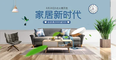 电商微空间日用家居沙发海报模版