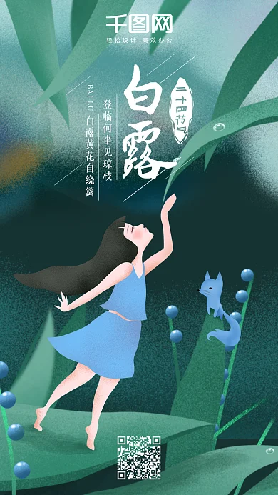 原创插画二十四节气白露喝露水女孩手机用图