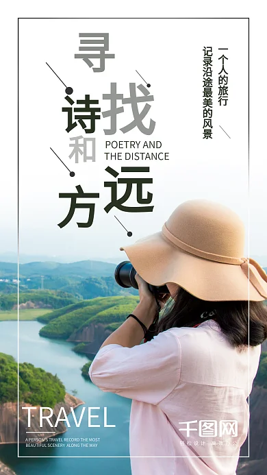 寻找诗和远方手机海报配图