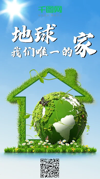 世界环境日之地球我们唯一的家