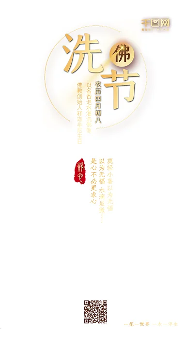 洗佛节佛语背景公益海报