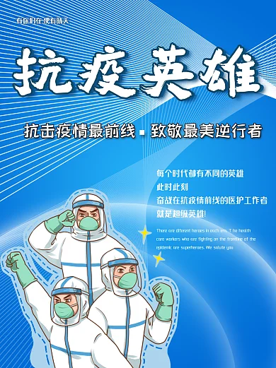 致敬英雄一线医护人员抗击疫情海报
