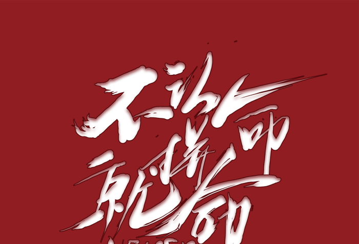 奔跑人物不認(rèn)命就拼命藝術(shù)字手機(jī)壁紙
