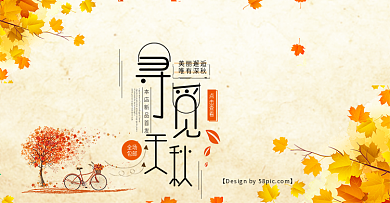 黃色文藝小清新楓葉單車服裝尋覓秋天包郵淘寶電商海報(bào)banner