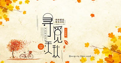 黄色文艺小清新枫叶单车服装寻觅秋天包邮淘宝电商海报banner