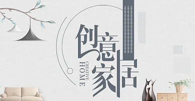 淘宝天猫电商家装嘉年华创意家居文艺海banner模板日式家居设计