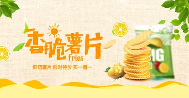 橙色清新零食薯条薯片食品电商banner