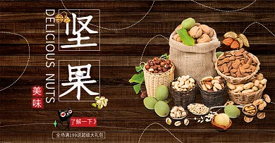 坚果零食美食木纹海报轮播banner