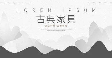 中国风古典古风家具全屏海报