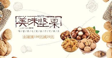美味零食坚果干果食品淘宝促销banner电商海报