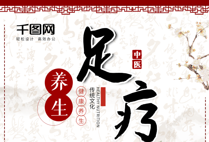 傳統(tǒng)文化足療浴足保健中醫(yī)海報(bào)設(shè)計(jì)
