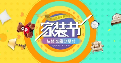 淘宝天猫电商家装嘉年华家装节促销海报banner模板设计家居