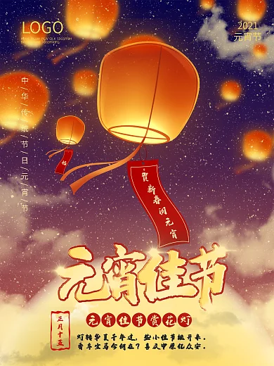 2021牛年元宵节赏花灯猜灯谜中国风海报