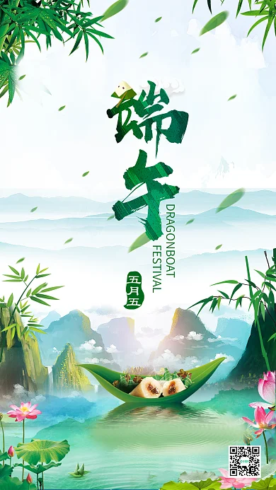 五月初五端午节清新风绿色创意节日手机海报