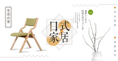 浅色文艺简约日式家具家装嘉年华电商banner淘宝海报