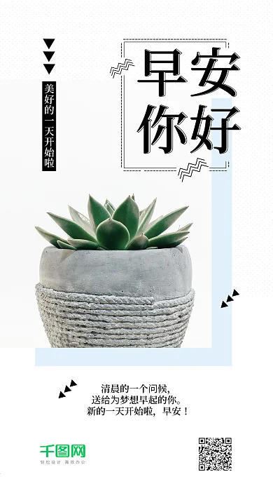 早安你好绿植多肉日签清新手机海报