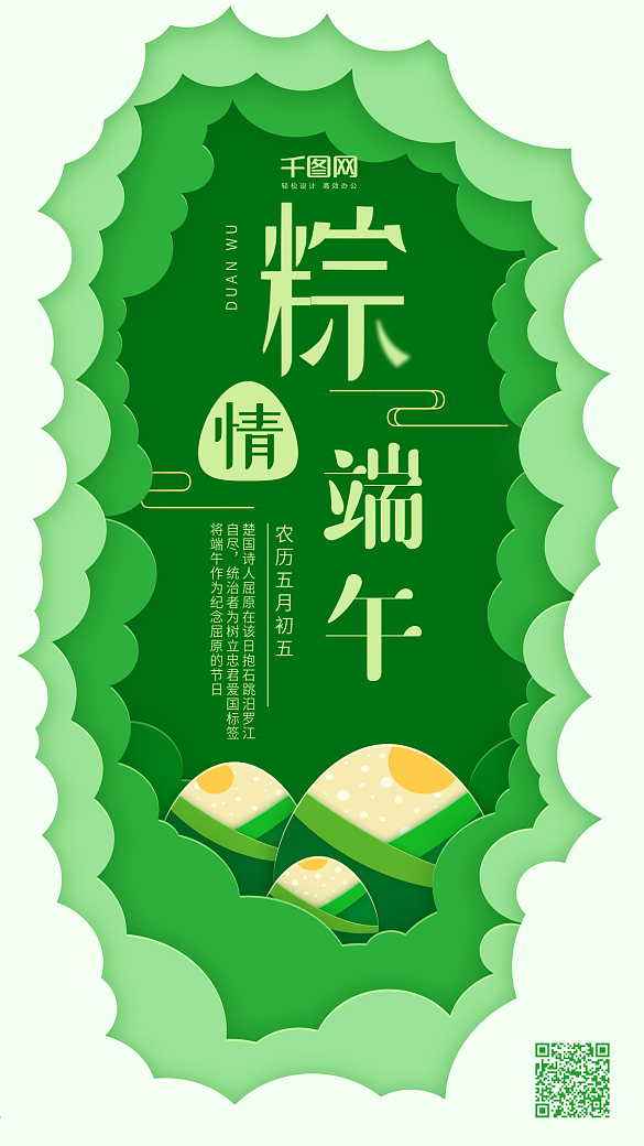 粽情端午綠色粽子剪紙風(fēng)端午節(jié)手機(jī)用圖