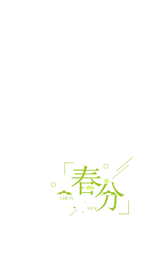 小清新春分節(jié)氣手機(jī)用圖