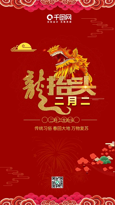 红色大气龙抬头中国红传统习俗春回大地万物复苏节日海报手机用图