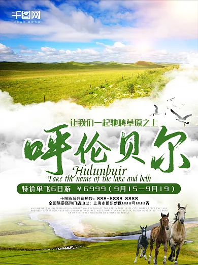 驰聘草原呼伦贝尔大草原旅游促销海报