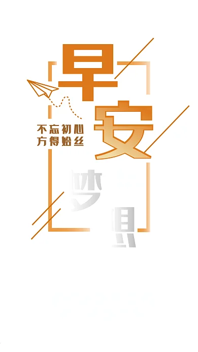 你好早安梦想微博微信朋友圈宣传图