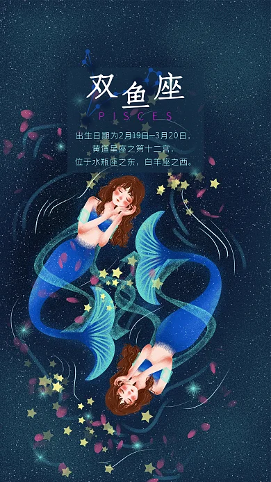12星座双鱼座美人鱼原创插画手机用图