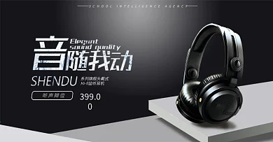 耳机耳麦黑色简约大气外设电脑banner