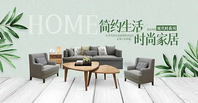 清新文艺北欧家居家具家装淘宝banner家装嘉年华