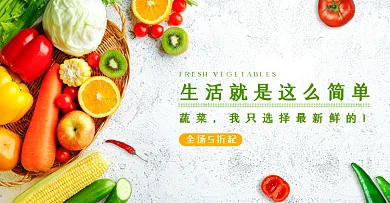 淘宝电商蔬菜生鲜蔬菜组合海报banner